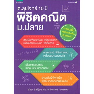 หนังสือ ตะลุยโจทย์ 10 ปี พิชิตคณิต ม.ปลาย  ชื่อผู้เขียน :อภิมุข สิงห์ปุระ กศ.ม.คณิตศาสตร์ ม.นเรศว สำนักพิมพ์ อมรินทร์