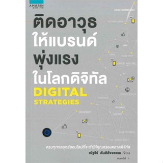 หนังสือ ติดอาวุธให้แบรนด์ พุ่งแรงในโลกดิจิทัล  ชื่อผู้เขียน :ณัฐวีร์ ตันติสัจจธรรม สำนักพิมพ์ อมรินทร์ How to