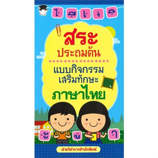 หนังสือ สระประถมต้น แบบกิจกรรมเสริมทักษะภาษาไทย  ชื่อผู้เขียน :ฝ่ายวิชาการสำนักพิมพ์ สำนักพิมพ์ G-Junior