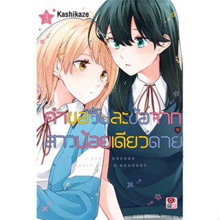 หนังสือ คำขอวันละข้อจากสาวน้อยเดียวดาย ล.3  ชื่อผู้เขียน :Kashikaze สำนักพิมพ์ ZENSHU