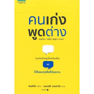 หนังสือ คนเก่งพูดต่าง ผู้เขียน :คิมยังโฮ,สนพ.อมรินทร์ How to ,ถูกปก..ถูกอ่าน