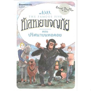 หนังสือ ปริศนาบนหอคอย ล.21(ปกใหม่) ช.ห้าสหายผจญภ ผู้เขียน :Enid Blyton,สนพ.นานมีบุ๊คส์ ,ถูกปก..ถูกอ่าน