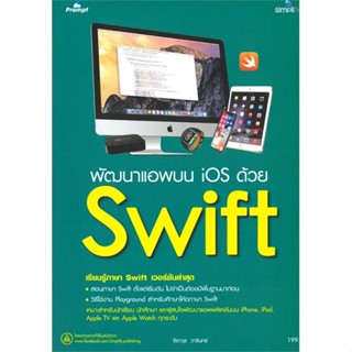 หนังสือ พัฒนาแอพบน iOS ด้วย Swift ผู้เขียน :จีราวุธ วารินทร์,สนพ.Simplify ซิมพลิฟาย ,ถูกปก..ถูกอ่าน