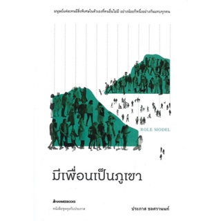 หนังสือ มีเพื่อนเป็นภูเขา ช.คุยกับประภาส ผู้เขียน :ประภาส ชลศรานนท์,สนพ.นานมีบุ๊คส์ ,ถูกปก..ถูกอ่าน