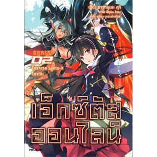 หนังสือ เอ็กซ์ตัสออนไลน์ 2 ใครจะรอฯ (LN) ผู้เขียน :มาซามุเนะ คุจิ,สนพ.PHOENIX-ฟีนิกซ์ ,ถูกปก..ถูกอ่าน