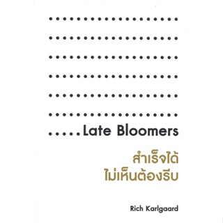 หนังสือ สำเร็จได้ ไม่เห็นต้องรีบ Late Bloomers ผู้เขียน :Rich Karlgaard,สนพ.เนชั่นบุ๊คส์ ,ถูกปก..ถูกอ่าน