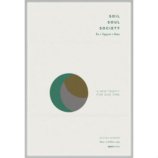 หนังสือ SOIL SOUL SOCIETY : ดิน วิญญาณ สังคม ผู้เขียน :SATISH KUMAR,สนพ.openbooks ,ถูกปก..ถูกอ่าน