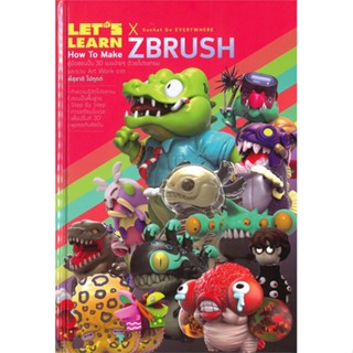 หนังสือ Lets Learn How to Make Zbrush ผู้เขียน :อัคคภาคย์ ยังคุณ,สนพ.Lets Comic ,ถูกปก..ถูกอ่าน