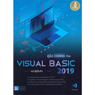 หนังสือ คู่มือcodingด้วยVisual Basic 2019ฉบับผู้ ผู้เขียน :ศุภชัย สมพานิช,สนพ.Infopress ,ถูกปก..ถูกอ่าน