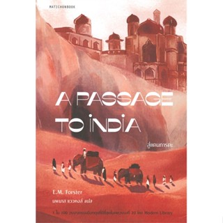 หนังสือ A Passage to India สู่แดนภารตะ ชื่อผู้เขียน : นพมาส แววหงส์  สนพ.มติชน