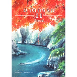 หนังสือ ฆาตกรรม 11 อักษร ผู้เขียน :ฮิงาชิโนะ เคโงะ (Keigo Higashino),สนพ.ฮัมมิงบุ๊คส์ ,ถูกปก..ถูกอ่าน