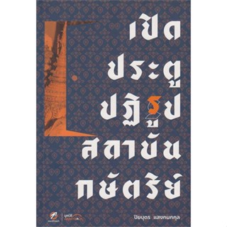 หนังสือ เปิดประตูปฏิรูปสถาบันกษัตริย์ ผู้เขียน :ปิยบุตร แสงกนกกุล,สนพ.คณะก้าวหน้า ,ถูกปก..ถูกอ่าน