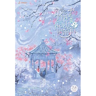 หนังสือ กระวานน้อยแรกรัก 4 (เล่มจบ)  สำนักพิมพ์ แจ่มใส(ใหม่มือหนึ่ง พร้อมส่ง)