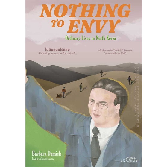 [สินค้าพร้อมส่ง] หนังสือ NOTHING TO ENVY ในดินแดนไร้แสง