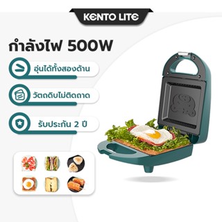 KENTO LITEเครื่องปิ้งขนมปัง Sandwich maker เครื่องทำวาฟเฟิล คนทำแซนวิช เครื่องอาหารเช้า เครื่องทำอาหารเช้ามัลติฟังก์ชั่1