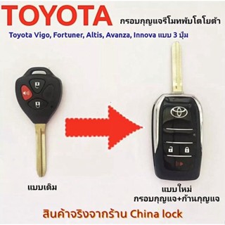 2+1 กรอบรีโมทพับโตโยต้า Toyota Vigo, Fortuner, Altis,Avanza,Innova แบบ 3 ปุ่มนอน ปุ่มรถรีโมทกุญแจเปลือกกรณี Fob สำหรับ โตโยต้า โคโรลล่า RAV4 รีซ วีออส