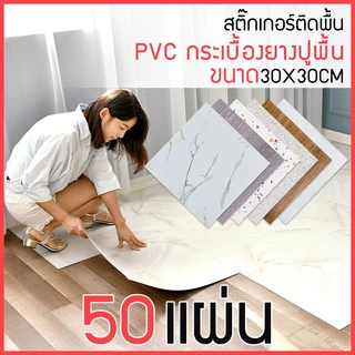 สติ๊กเกอร์ติดพื้น PVC กระเบื้องยางปูพื้น กระเบื้องยางลายหินอ่อน ลายไม้ กาวในตัว แผ่นปูพื้น ปูพื้นห้องนอน 10/30/50แผ่น