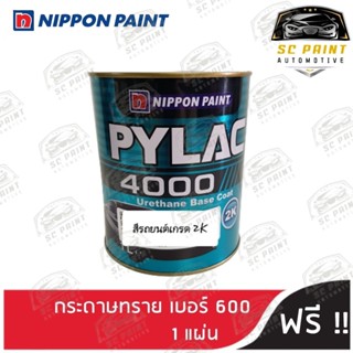 สีพ่นรถยนต์ 2K PYLAC 4000 (ไพแลค) (สีกึ่งเงา) URETHANE BASE COAT (กระป๋อง) !! แถมฟรี กระดาษทราย เบอร์ 600 1 แผ่น