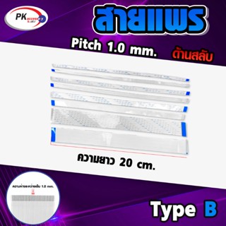 สายแพร Pitch 1.0 mm ยาว 10 cm สายแพรปลายสลับด้าน Type B สายแพร FFC cable AWM  ขนาด 4P- 60P (ราคาต่อ 1 ชิ้น)