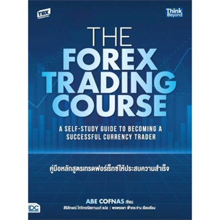 [ สินค้าพร้อมส่ง ]   หนังสือ  The Forex Trading Course คู่มือหลักสูตร