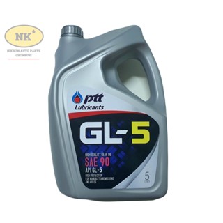 น้ำมันเกียร์และเฟืองท้าย ปตท. GL-5 5 ลิตร (เบอร์ 90 และ 140 ) / PTT Gear Oil GL-5 5L. (SAE 90, 140)