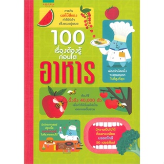 หนังสือ 100 เรื่องต้องรู้ก่อนโต อาหาร เขียนโดย :Usborne Publishing Limited สนพ.อมรินทร์คอมมิกส์ #อ่านกับฉันนะ