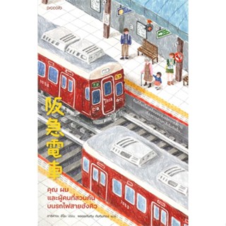 คุณ ผม และผู้คนที่สวนกันบนรถไฟสายฮังคิว