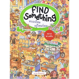 หนังสือ Find something หาเจอไหม อยู่ไหนกันนะ เขียนโดย :Irin bun สนพ.แมงมุมคิดส์ #อ่านกับฉันนะ