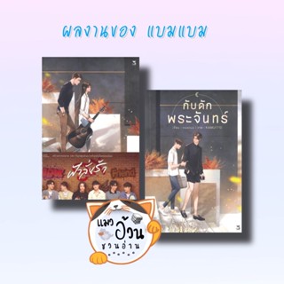 หนังสือฟ้าลั่นรัก (ใหม่) กับดักพระจันทร์ ผู้เขียน: แบมแบม (BamBam)  สำนักพิมพ์: เฮอร์มิท/Hermit Books #แมวอ้วนชวนอ่าน