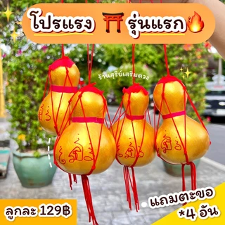 น้ำเต้าแท้💯ผ่านพิธี🔥(เปิดจุกได้) น้ำเต้า น้ำเต้าดูดทรัพย์ แก้ประตูตรงกัน ยันต์มหาระรวย กันเงินรั่วไหล เงินทองไหลมา