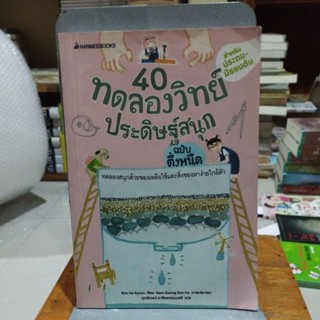 40 ทดลองวิทย์ประดิษฐ์สนุกฉบับตึ๋งหนืด