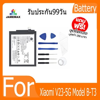 แบตเตอรี่ Xiaomi V23-5G Battery Model B-T3 ฟรีชุดไขควง