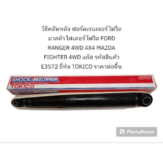 โช๊คอัพหลัง ฟอร์ดเรนเจอร์ โฟวิล มาสด้า ไฟเตอร์ โฟวิล FORD RANGER 4WD 4X4 MAZDA FIGHTER 4WD แก๊ส ยี่ห้อ TOKICO ฃ