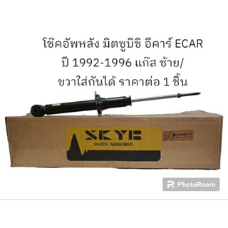 โช๊คอัพหลัง มิตซูบิชิ อีคาร์ ECAR ปี 1992-1996 แก๊ส ซ้าย/ขวาใส่กันได้ ราคาต่อ 1 ชิ้น