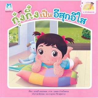 หนังสือ กุ๋งกิ๋งเป็นอีสุกอีใสไทย-อังกฤษ  (Book Factory)