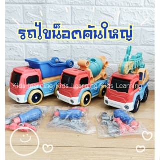 🏅Kids Learning🏅ส่งจากไทย ของเล่นไขน็อต รถไขน็อต รถไขน็อตเด็ก รถไขน็อตคันใหญ่