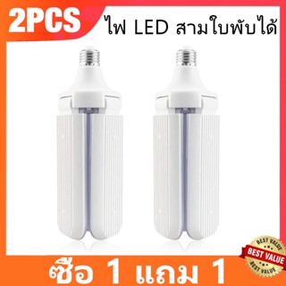 ซื้อ 1 แถม 1 หลอดไฟ LED ทรงใบพัด พับเก็บได้ Deformable lamp 45W ประหยัดพลังงานไฟ ปรับมุมโคมไฟได้