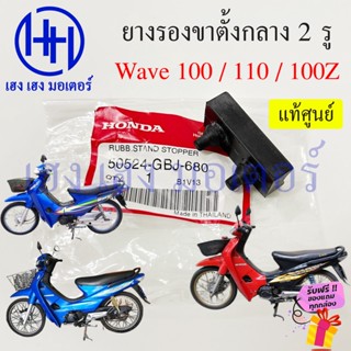 ยางรองขาตั้งกลาง Wave 100 110 เก่า 2 รู ยางกันกระแทกขาตั้งคู่ Honda Wave100 Wave110 แบบ 2 รู 50524-GBJ-680 ยางรอง