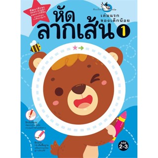 [ สินค้าพร้อมส่ง ]   หนังสือ  หัดลากเส้น 1 :เล่มแรกของเด็กน้อย