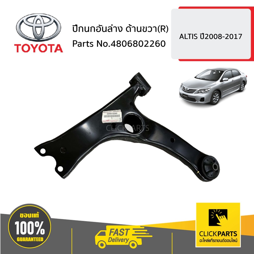 TOYOTA #4806802260 ปีกนกอันล่าง ด้านขวา(R) ALTIS ปี2008-2017 ของแท้ เบิกศูนย์