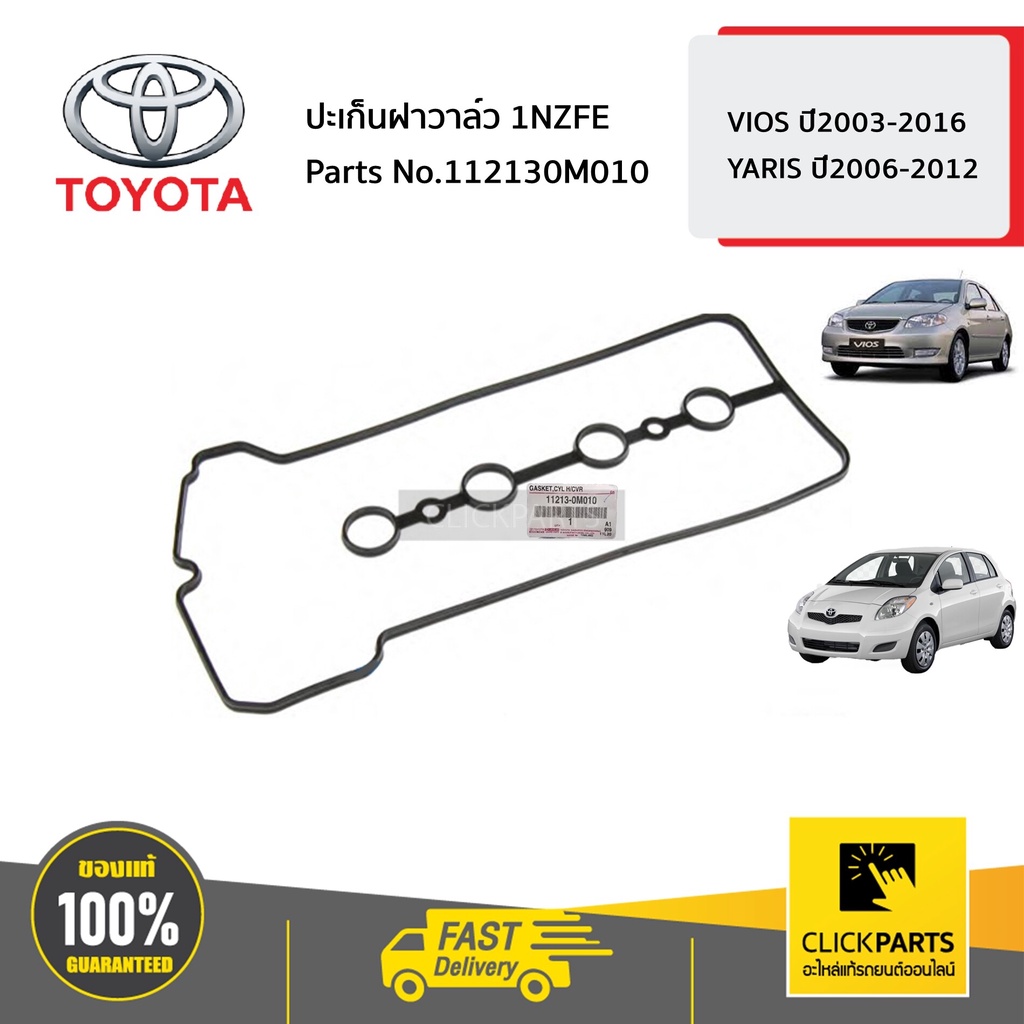 TOYOTA #112130M010 ปะเก็นฝาวาล์ว 1NZFE VIOS ปี2003-2016 YARIS ปี2006-2012 ของแท้ เบิกศูนย์