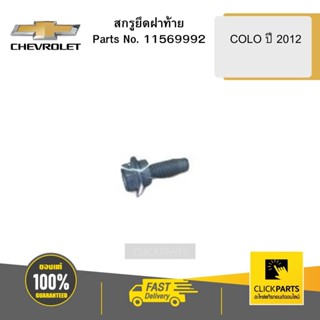 CHEVROLET 11569992 สกรูยึดฝาท้าย COLO ปี 2012