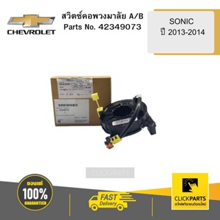 CHEVROLET 42349073 สวิตซ์คอพวงมาลัย A/B SONIC ปี 2013-2014