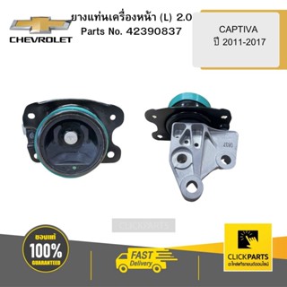 CHEVROLET 42390837 ยางแท่นเครื่องหน้า (L) 2.0 CAPTIVA ปี 2011-2017