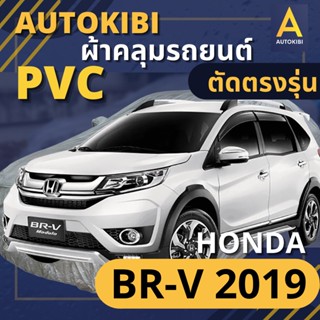 AutoKIBI ผ้าคลุมรถ HONDA BR-V 2019 เนื้อผ้า PVC ตรงรุ่น เหนียว นุ่ม ทนทาน ราคาย่อมเยาว์ คุณภาพจัดเต็ม