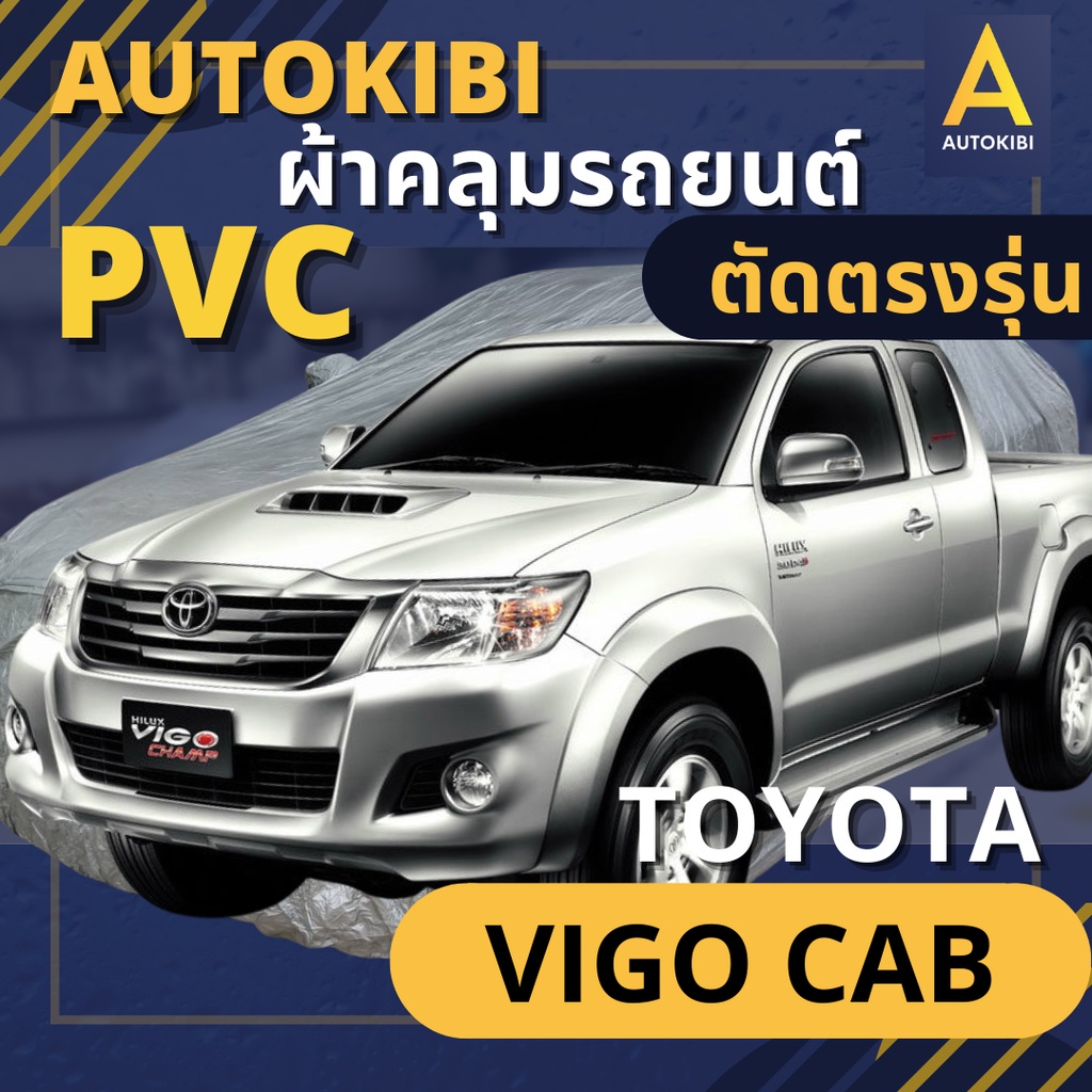 AUTOKIBI ผ้าคลุมรถ TOYOTA VIGO CAB เนื้อผ้า PVC ตรงรุ่น เหนียว นุ่ม ทนทาน ราคาย่อมเยาว์ คุณภาพจัดเต