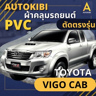 AUTOKIBI ผ้าคลุมรถ TOYOTA VIGO CAB เนื้อผ้า PVC ตรงรุ่น เหนียว นุ่ม ทนทาน ราคาย่อมเยาว์ คุณภาพจัดเต็ม