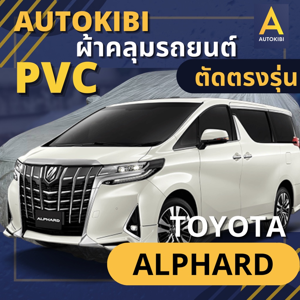 AUTOKIBI ผ้าคลุมรถ TOYOTA ALPHARD เนื้อผ้า PVC ตรงรุ่น เหนียว นุ่ม ทนทาน ราคาย่อมเยาว์ คุณภาพจัดเต็