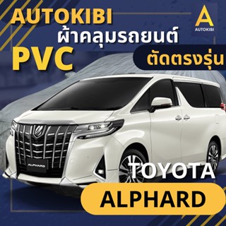 AUTOKIBI ผ้าคลุมรถ TOYOTA ALPHARD เนื้อผ้า PVC ตรงรุ่น เหนียว นุ่ม ทนทาน ราคาย่อมเยาว์ คุณภาพจัดเต็ม