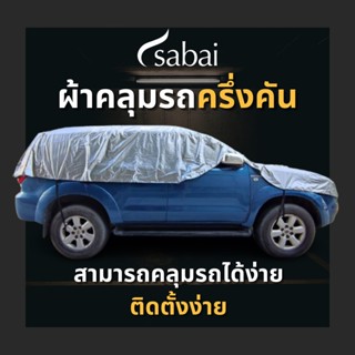 SABAI ผ้าคลุมรถครึ่งคัน SENSORON คลุมง่าย คลุมไว พร้อมใช้ทุกสถานการณ์ ใช้นาน ใช้ทน - 1/2 (Half) Car Cover for any situation